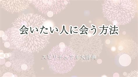 会 いたい 人に会う前兆|会いたい人に会うための方法は？【100人に聞いた】。